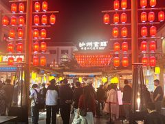 -沙州食驿·非遗小吃夜市
