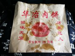 -安工大饼庞家肉饼