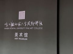 -哈尔滨师范大学(江南校区)