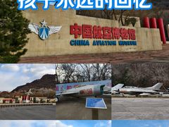 -中国航空博物馆