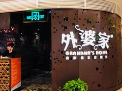 -外婆家(蓝色港湾店)