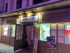 -人间半杯·小酒馆创意菜(三里屯店)