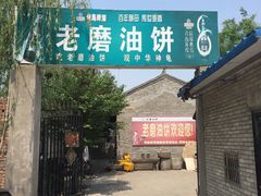 -老磨油饼(高陵店)