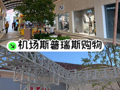 -斯普瑞斯奥特莱斯
