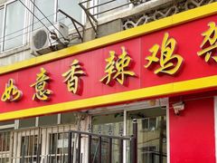 -如意香辣鸡架(总店)
