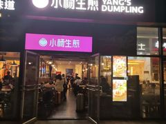 门面-小杨生煎(火车站北广场店)