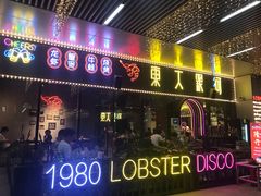 门面-盱眙小龙虾(天虹店)