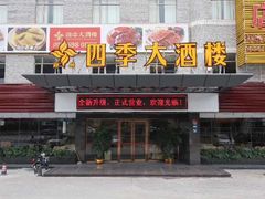 门面-四季大酒楼(白濠店)