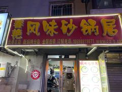 门面-春艳砂锅居(新玛特店)