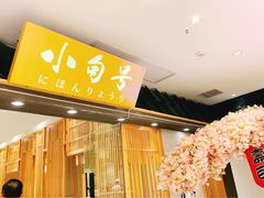 -小句号·精致料理(江南环球港店)