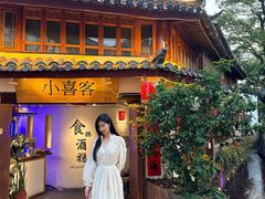 -小喜客·云南特色菜(纳西庭院店)