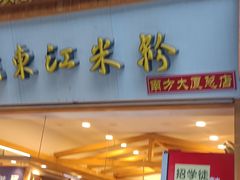 -老东江米粉(南方大厦店)