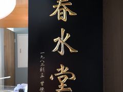 -春水堂人文茶馆(台中四维店)