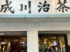 -成川茶店·潮汕工夫浓茶(万象店)