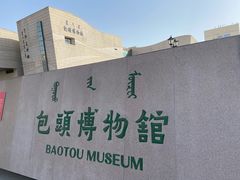 -包头博物馆