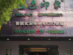 -金色印象·4K影院式足体养生(金沙店)