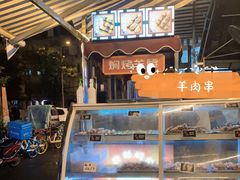 -寻小欢焖烤羊肉串(九眼桥店)