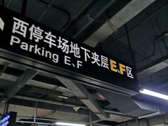 -北京南站-立体停车场