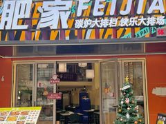 -肥家大排档(天河体育西店)