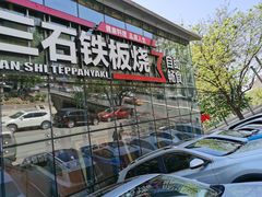 门面-三石铁板烧(紫竹桥店)