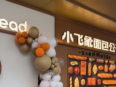 -小飞象面包公社(珠江路金鹰店)
