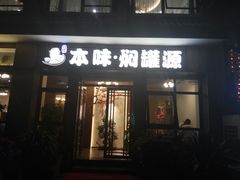 门面-本味焖罐源(天泽街店)