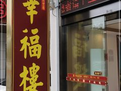 门面-幸福楼30年老字号(温泉东路店)