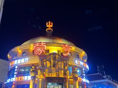 -蒙亨·手把肉·蒙古包文化主题餐厅(天恒广场店)
