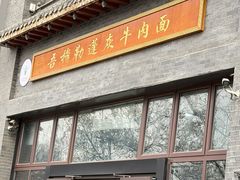 -吾穆勒蓬灰牛肉面·清真(北滨河中路店)