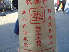 -秋栗香(地安门店)