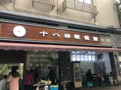 门面-蒋六十八梯眼镜面(渝中店)