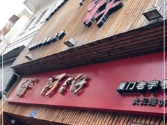 门面-阿吉仔(大元路店)