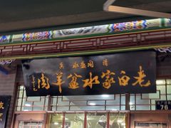 -老白家水盆羊肉