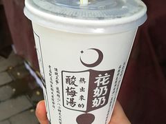 -花奶奶酸梅汤·晨晨的店(大皮院西口店)