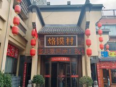 -大地烙馍村(商城路店)