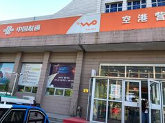 -中国联通(顺义区空港营业厅)