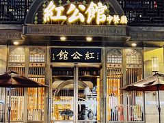 门面-民国红公馆·秦淮八艳(夫子庙店)