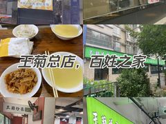 -王菊美食街·王菊面馆(总店)