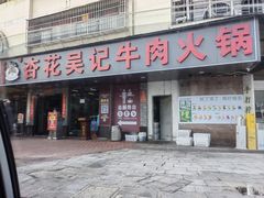 -杏花吴记牛肉火锅