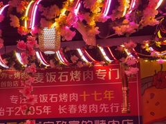 -郭记烤肉创始店(民丰大街店)