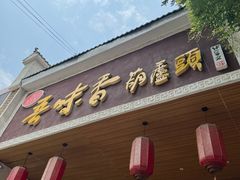 -吾味香葫芦头(安西街店)