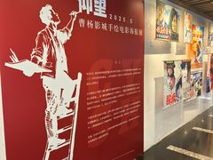 -曹杨影城(曹杨店)