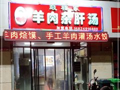 门面-鼓楼东羊肉杂肝汤(新街店)