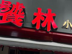 -饕林餐厅(春熙路店)