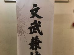 -杭州剑道钱江馆