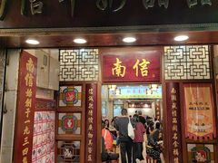 -南信牛奶甜品专家