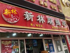 门面-新林麻辣串(西市场总店)