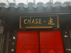 -CHASE Modern Cuisine(崇宁路店)