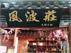 -风波庄(云蝠大厦店)