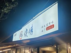-86烧烤 | 江湖菜(石人总店)